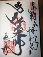 東寺(教王護国寺)の御朱印