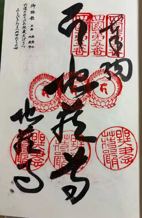 地蔵寺の御朱印