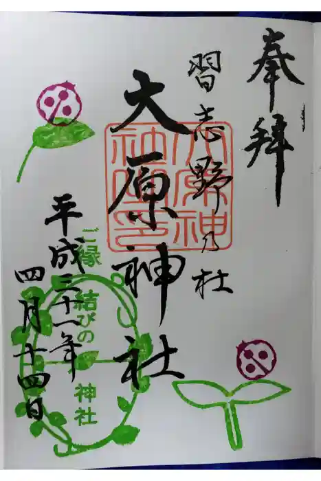 大宮・大原神社の御朱印