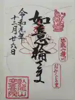 安養院の御朱印