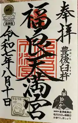 福良天満宮(大分県)