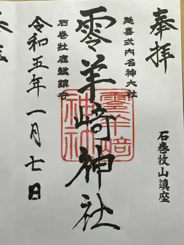 零羊崎神社の御朱印