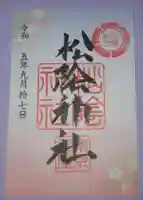 松陰神社の御朱印