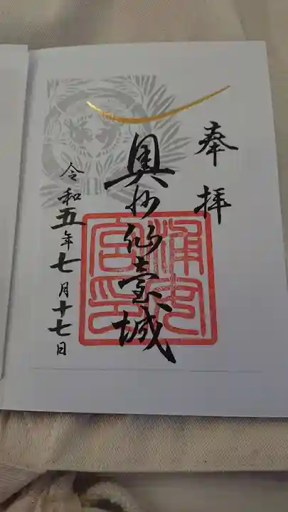宮城縣護國神社の御朱印