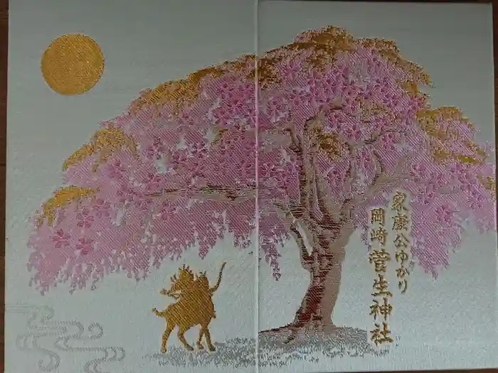 菅生神社の御朱印帳