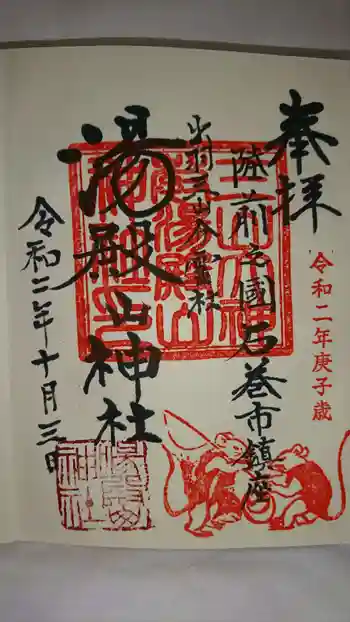 湯殿山神社の御朱印 2020年10月