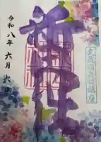 新田神社の御朱印