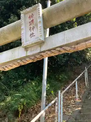 神明神社の鳥居