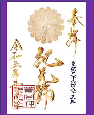 紀元節　当日限定御朱印です。