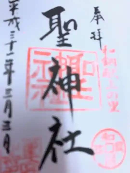 聖神社の御朱印