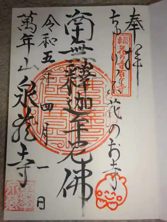 泉蔵寺の御朱印
