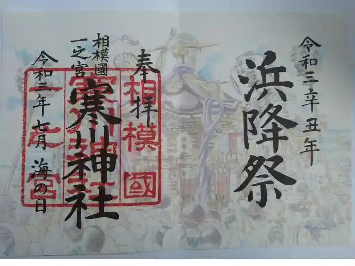 浜降祭催行記念御朱印