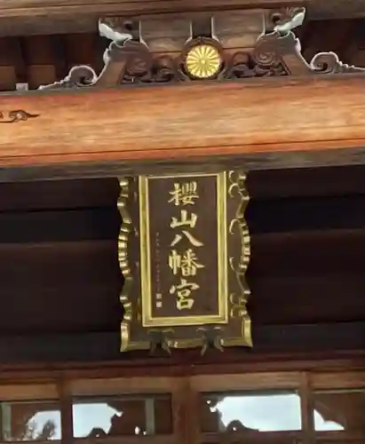 櫻山八幡宮(岐阜県)