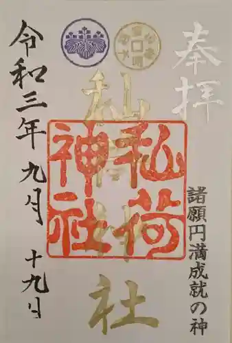 秈荷神社の御朱印