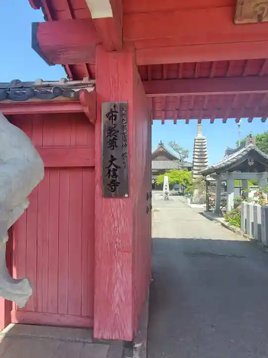 大信寺の山門・神門