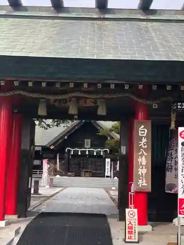 白老八幡神社の山門・神門
