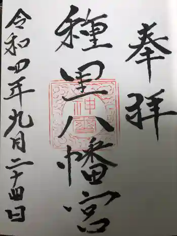 種里八幡宮の御朱印 2022年09月