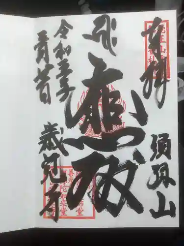歳覚寺の御朱印