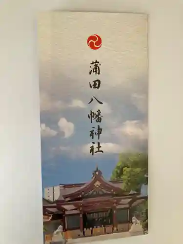 蒲田八幡神社(東京都)