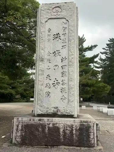 天徳院(石川県)