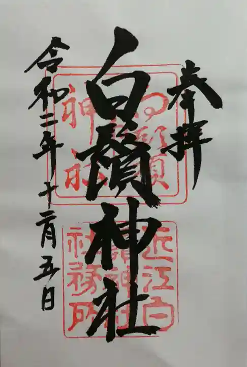 白鬚神社の御朱印