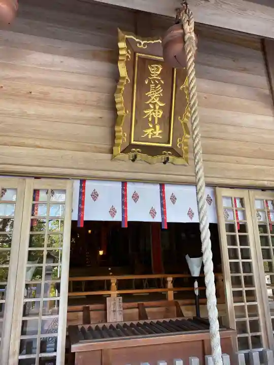黒髪神社の本殿・本堂