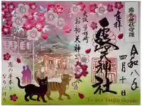 露天神社(お初天神)の御朱印