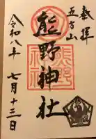 五方山熊野神社の御朱印