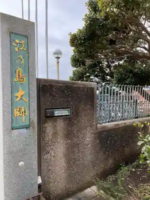 最福寺別院江の島大師のその他建物