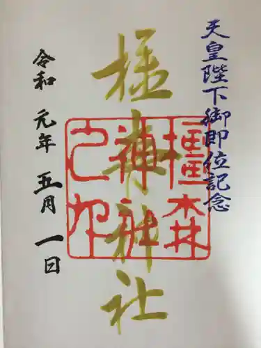 橿森神社の御朱印