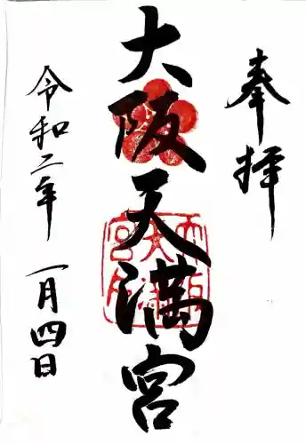 大阪天満宮の御朱印