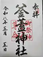 射楯兵主神社の御朱印