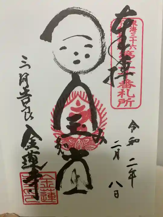 金蓮寺の御朱印