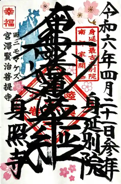 身照寺の御朱印