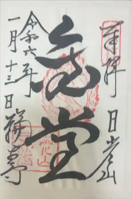 日光山輪王寺三仏堂の御朱印