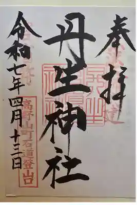 神仏霊場 和歌山第十一番
書置きを拝受