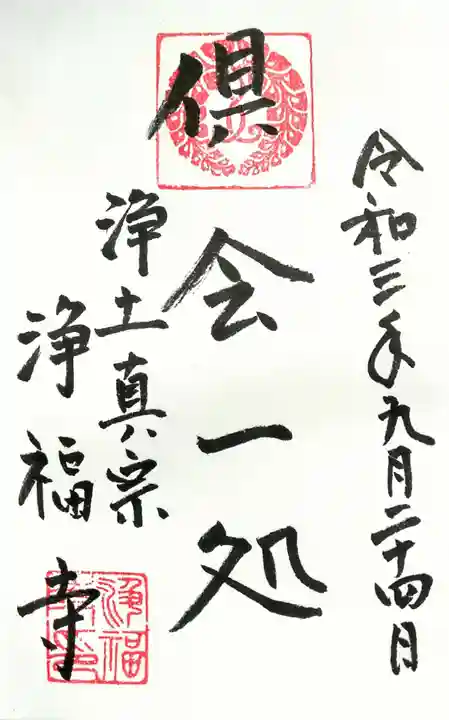 浄福寺の御朱印