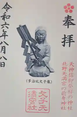 文子天満宮の御朱印