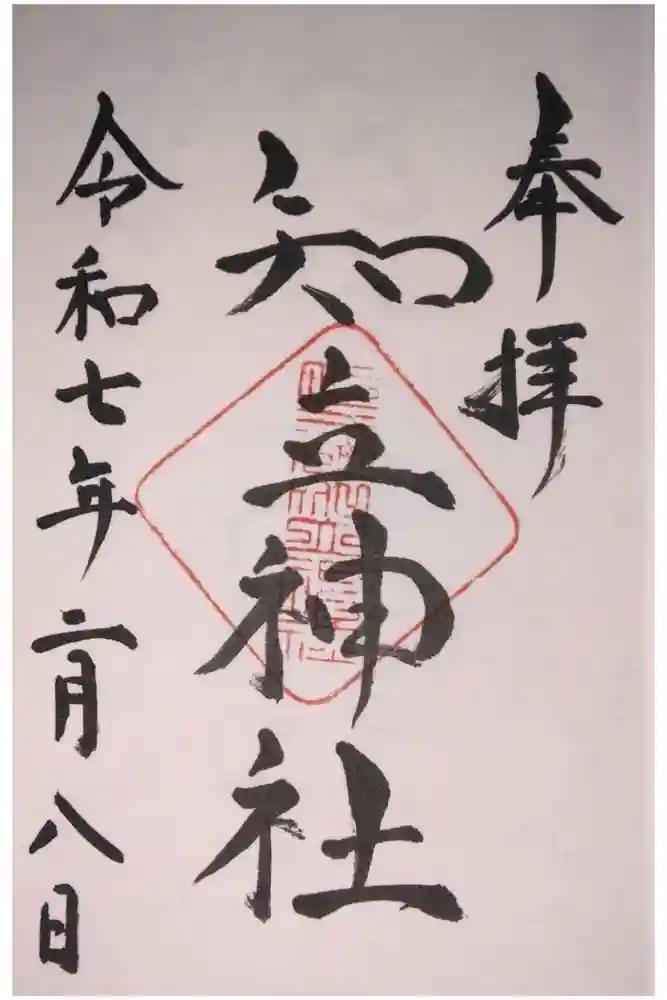知立神社の御朱印
