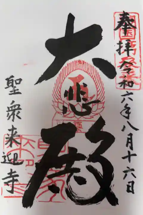 天台宗 紫雲山 聖衆来迎寺
湖国十一面観音霊場 第参番札所