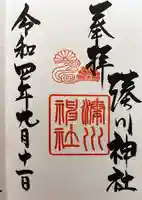 湊川神社の御朱印