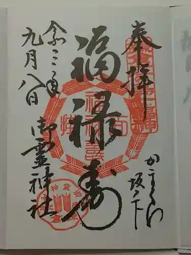 御霊神社の御朱印