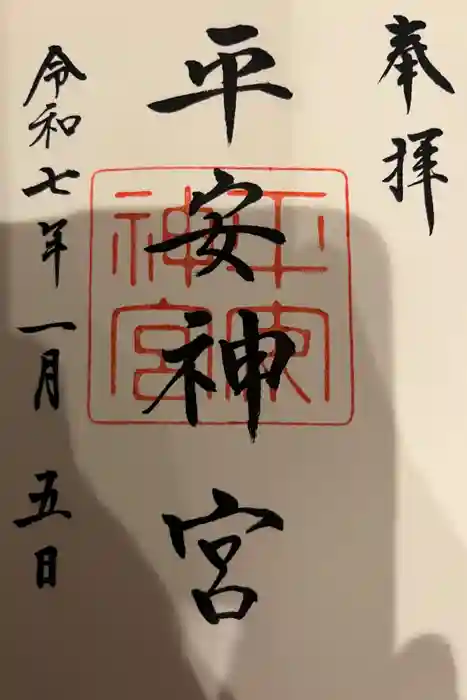 平安神宮の御朱印