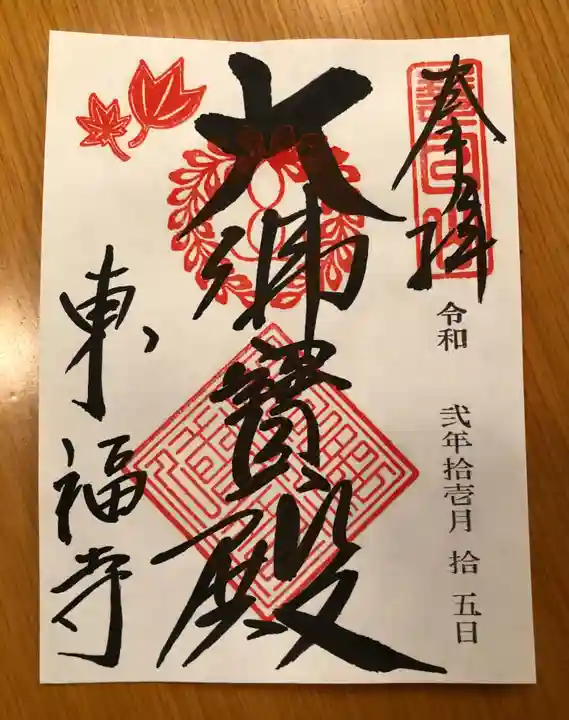 東福禅寺(東福寺)の御朱印