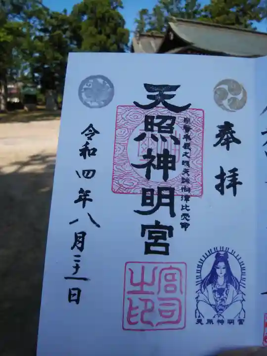 天照神明宮の御朱印