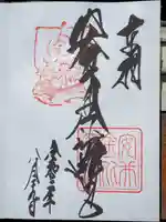 安井金比羅宮の御朱印