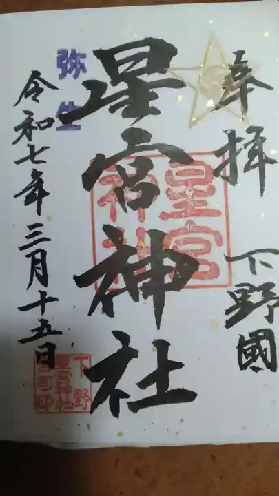 下野 星宮神社の御朱印