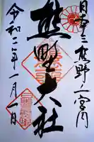 熊野大社の御朱印