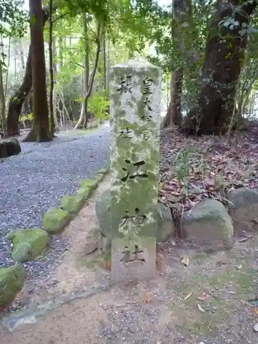 江神社（皇大神宮摂社）のその他建物