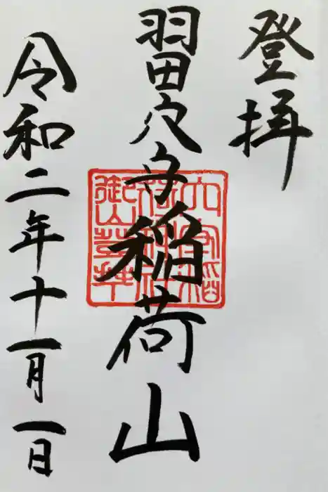 東京羽田 穴守稲荷神社の御朱印